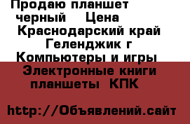 Продаю планшет Lenovo  (черный) › Цена ­ 5 000 - Краснодарский край, Геленджик г. Компьютеры и игры » Электронные книги, планшеты, КПК   